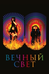 
Вечный свет (2019) 