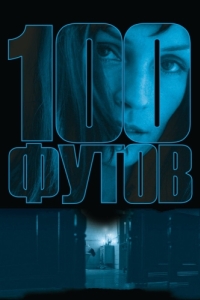 
100 футов (2008) 