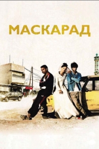 
Маскарад (2008) 