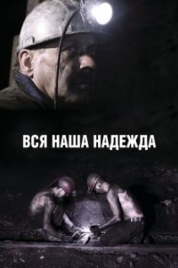 
Вся наша надежда (2017) 