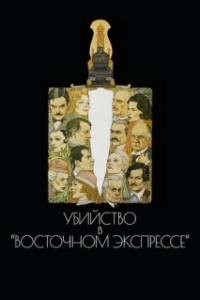 
Убийство в Восточном экспрессе (1974) 