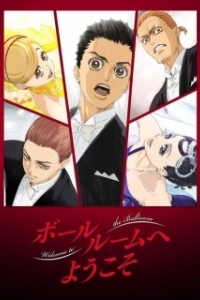 Постер Добро пожаловать на паркет (Ballroom e yokoso)