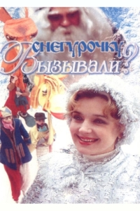 
Снегурочку вызывали? (1985) 