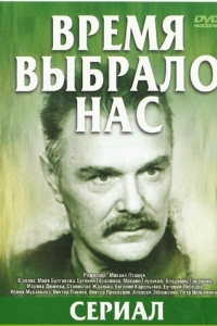 Время выбрало нас (1 сезон) 
