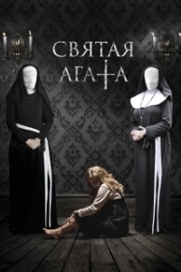 
Святая Агата (2018) 