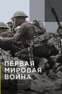 Апокалипсис: Первая мировая война (1 сезон) 
