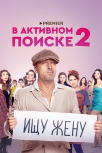 В активном поиске (1-2 сезон) 
