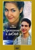 
Прощание в июне (2003) 