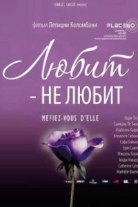 
Любит - не любит (2020) 