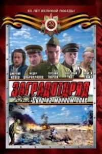 Постер Заградотряд: Соло на минном поле
