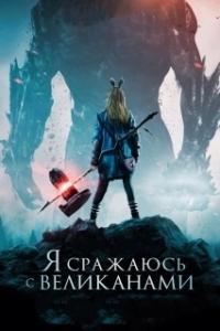 
Я сражаюсь с великанами (2017) 