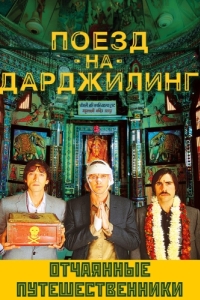 
Поезд на Дарджилинг. Отчаянные путешественники (2007) 