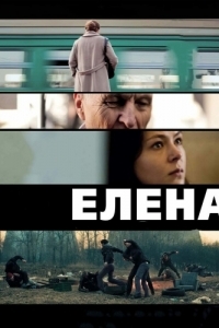 
Елена (2011) 