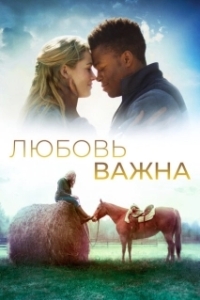 
Любовь важна (2019) 