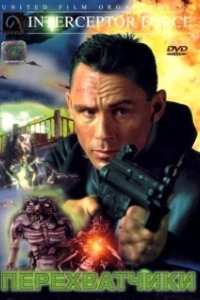 
Перехватчики (1999) 
