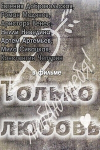 
Только любовь (2011) 