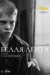 
Белая лента (2009) 