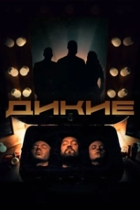 Дикие 

