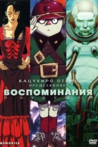 Постер Воспоминания о будущем (Memorizu)