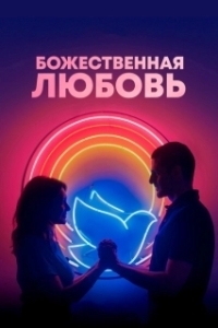 
Божественная любовь (2019) 