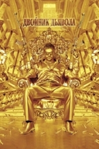 
Двойник дьявола (2011) 