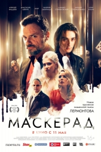 
Маскерад (2020) 