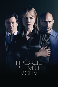 
Прежде чем я усну (2013) 