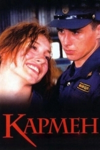 
Кармен (2003) 