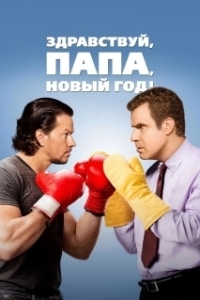
Здравствуй, папа, Новый год! (2015) 