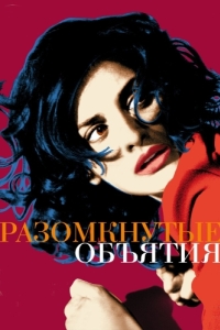 
Разомкнутые объятия (2009) 