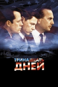 
Тринадцать дней (2000) 