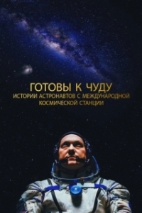 
Прекрасное: Истории с космической станции (2021) 