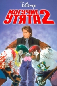 
Могучие утята 2 (1994) 