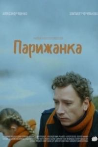 
Парижанка (2019) 