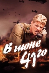 
В июне 41-го (2003) 