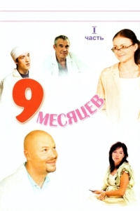 9 месяцев (1 сезон) 
