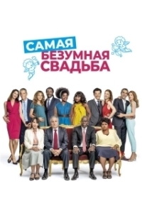 
Самая безумная свадьба (2019) 