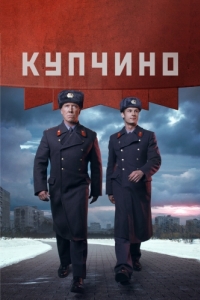 Купчино (1 сезон) 
