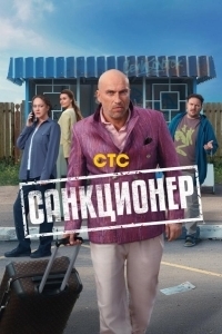 Санкционер (1 сезон) 
