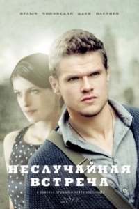 Постер Неслучайная встреча (Неслучайная встреча)