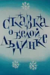 
Сказка о белой льдинке (1974) 