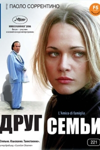 
Друг семьи (2006) 