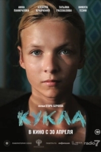 
Кукла (2025) 