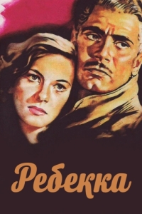 
Ребекка (1940) 