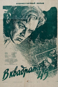 
В квадрате 45 (1955) 