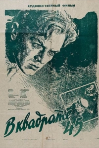 Постер В квадрате 45