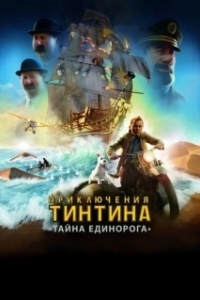 
Приключения Тинтина: Тайна единорога (2011) 