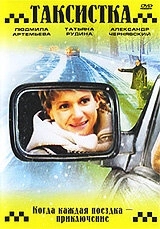 Постер Таксистка. Новый год по Гринвичу