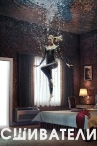 Сшиватели (1-3 сезон) 
