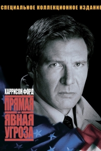 
Прямая и явная угроза (1994) 